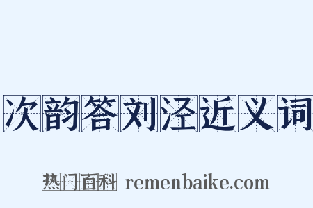 次韵答刘泾近义词是什么意思的图片
